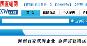 【中國直銷網】海南首家獲牌企業 金蘆薈獲第48張直銷牌照